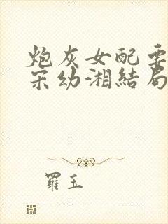 炮灰女配要逆袭宋幼湘结局封面