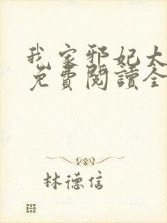 我家邪妃太嚣张免费阅读全文