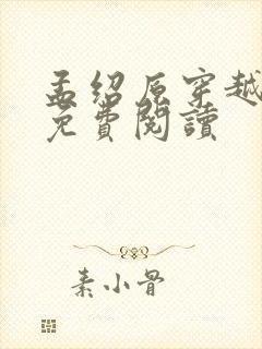 孟绍原穿越小说免费阅读