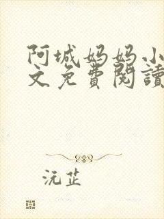 阿城妈妈小说全文免费阅读最新章节