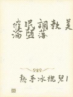 催眠调教美妇沉沦堕落