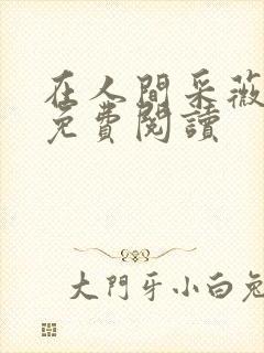 在人间采薇养父免费阅读