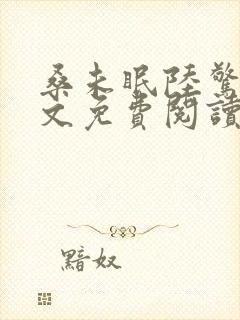 桑未眠陆惊鸿全文免费阅读笔趣阁