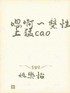 嗯啊～双性h皇上猛cao封面