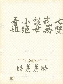 看小说我七个姐姐绝世无双封面