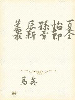 叶辰孙怡夏若雪最新章节全文