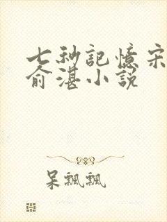 七秒记忆宋允橙俞湛小说封面