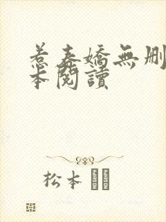 惹春娇无删减全本阅读