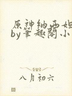 原神纳西妲恶堕by笔趣阁小说