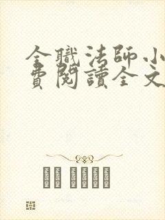 全职法师小说免费阅读全文无删减