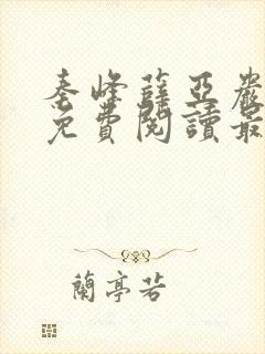 秦峰薛亚岩小说免费阅读最新章节