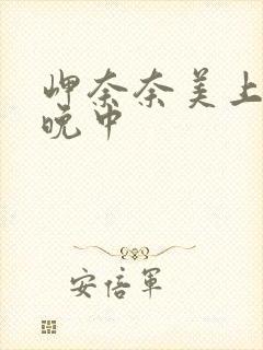 岬奈奈美上司一晚中