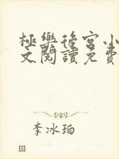 极乐后宫小说全文阅读免费无弹窗