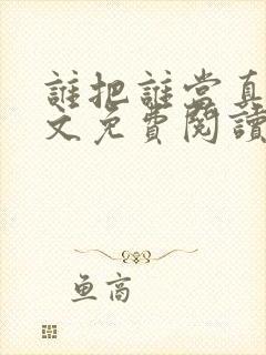 谁把谁当真 全文免费阅读