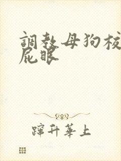 调教母狗校花骚屁眼