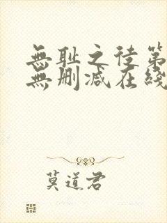 无耻之徒第一季无删减在线封面