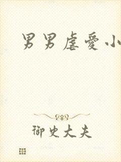 男男虐爱小说