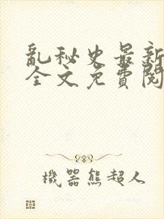 乱秘史最新章节全文免费阅读