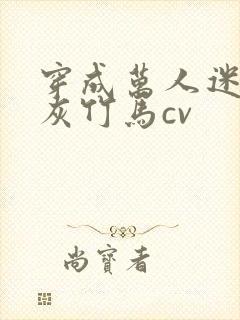 穿成万人迷的炮灰竹马cv封面