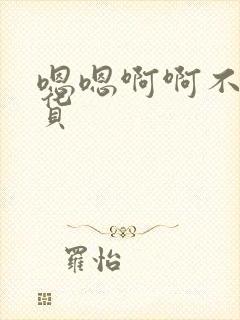 嗯嗯啊啊不要骚货封面