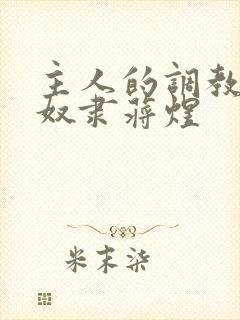 主人的调教双性奴隶蒋煜