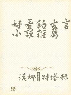 好看的古言仙侠小说推荐