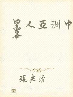 黑人亚洲中文字幕