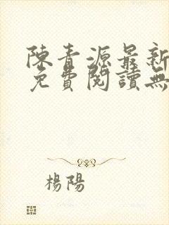 陈青源最新小说免费阅读无弹窗