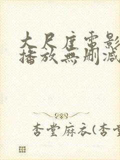 大尺度电影在线播放无删减