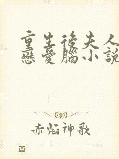 重生后夫人不当恋爱脑小说免费阅读