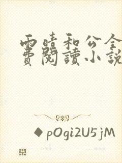 雨晴和公全文免费阅读小说最新章节封面