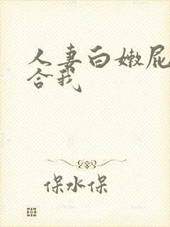 人妻白嫩屁股迎合我