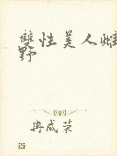 双性美人雌堕乡野