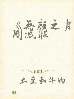 《无颜之月》未删减版