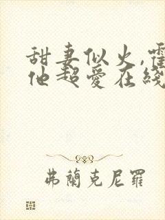 甜妻似火,霍爷他超爱在线