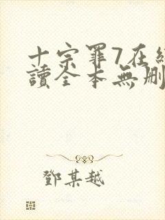 十宗罪7在线阅读全本无删减封面