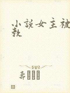 小说女主被性调教