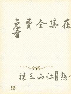 免费全集在线观看