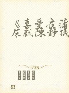 《喜爱夜蒲1》床戏陈静仪