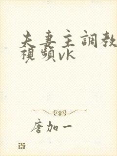 夫妻主调教狗奴视频vk