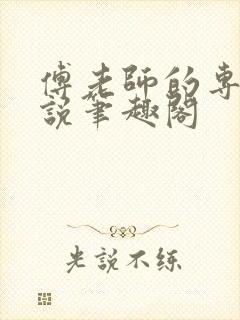 傅老师的专属小说笔趣阁