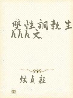 双性调教生子高hhh文