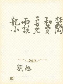 龙雨柔和楚风的小说免费阅读无弹窗