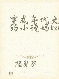 穿成年代文男主的小后妈txt