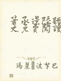 萧承璟陆听澜全文免费阅读最新章节