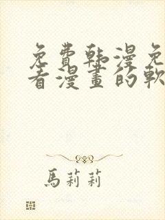 免费韩漫免费观看漫画的软件