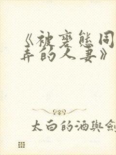 《被变态同事玩弄的人妻》