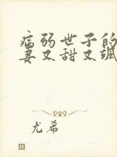 病弱世子的小福妻又甜又飒小说在线收听