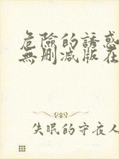 危险的诱惑韩国无删减版在线播放朴