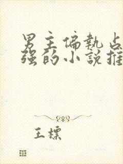 男主偏执占有欲强的小说推荐